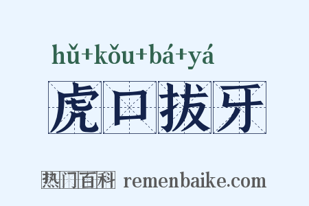虎口拔牙是什么意思的图片